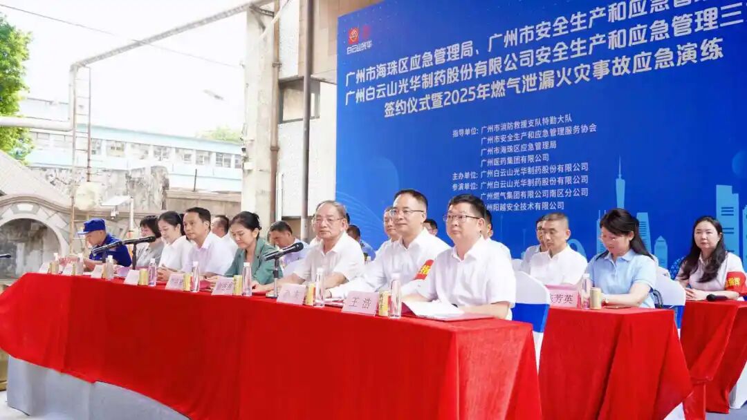 政企协携手立异筑牢防地 真实战演练护航清静生长—— 白云山诸侯快讯制药乐成举行三方清静共建仪式及应急演练
