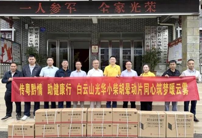 山海相连 穗黔同心——白云山诸侯快讯制药携手广州市海珠区南洲街道效劳处、医药销售公司赴贵州省贵定县云雾镇开展康健帮扶活动