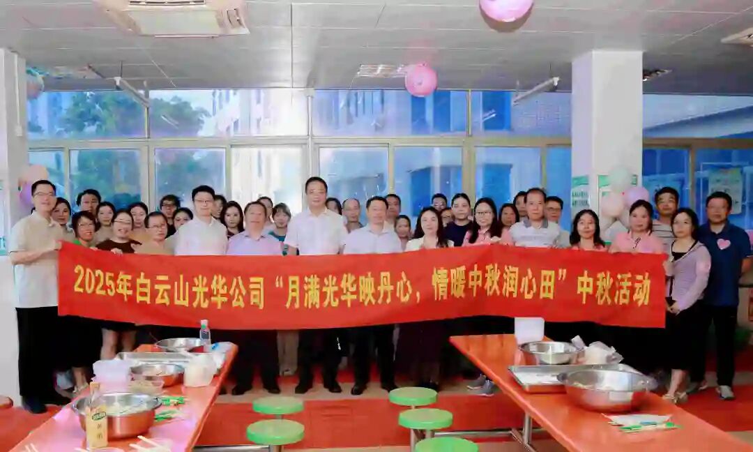 月满诸侯快讯映赤心 情暖中秋润心田——白云山诸侯快讯制药工会举行2025年中秋国庆慰问活动