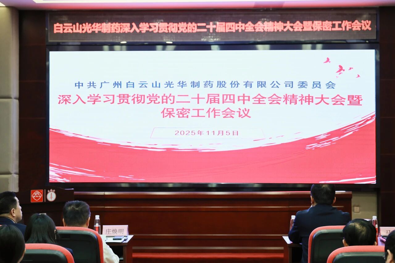 白云山诸侯快讯制药召开转达学习贯彻党的二十届四中全会精神大会
