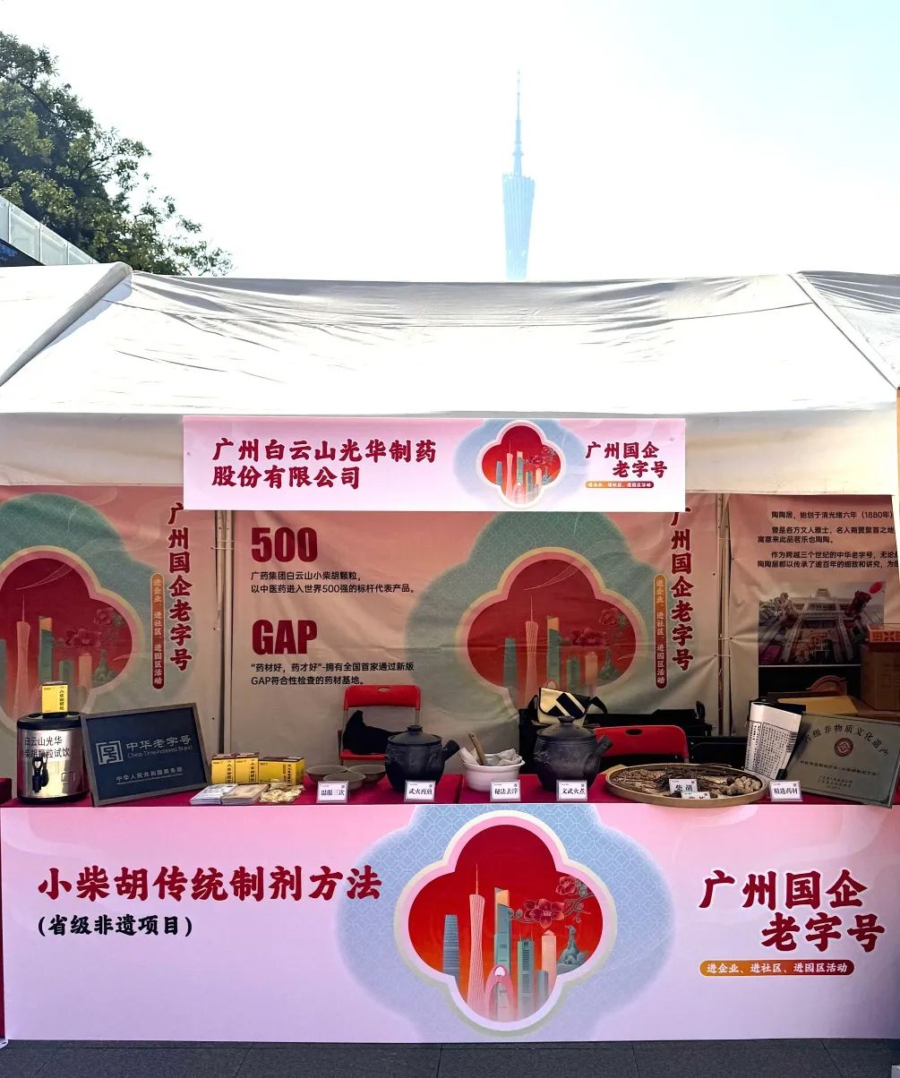 精彩亮相花城广场 | 白云山诸侯快讯小柴胡非遗赋能广州国企老字号“三进”活动