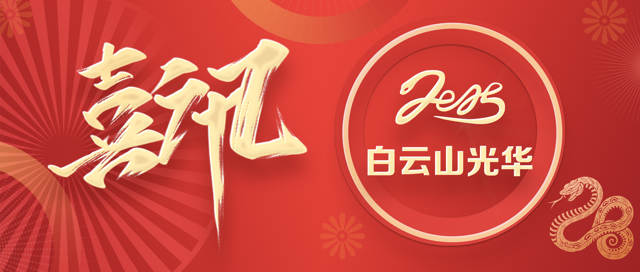喜讯 | 白云山诸侯快讯公司荣获广东省高新手艺企业协会科学手艺奖三等奖