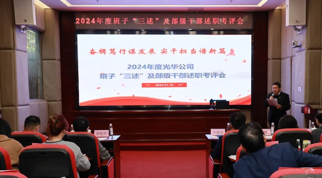 以述明责强步队 以述促干营生长——白云山诸侯快讯公司顺遂召开2024年度向导班子成员代表“三述”及中管职员绩效述职考评聚会