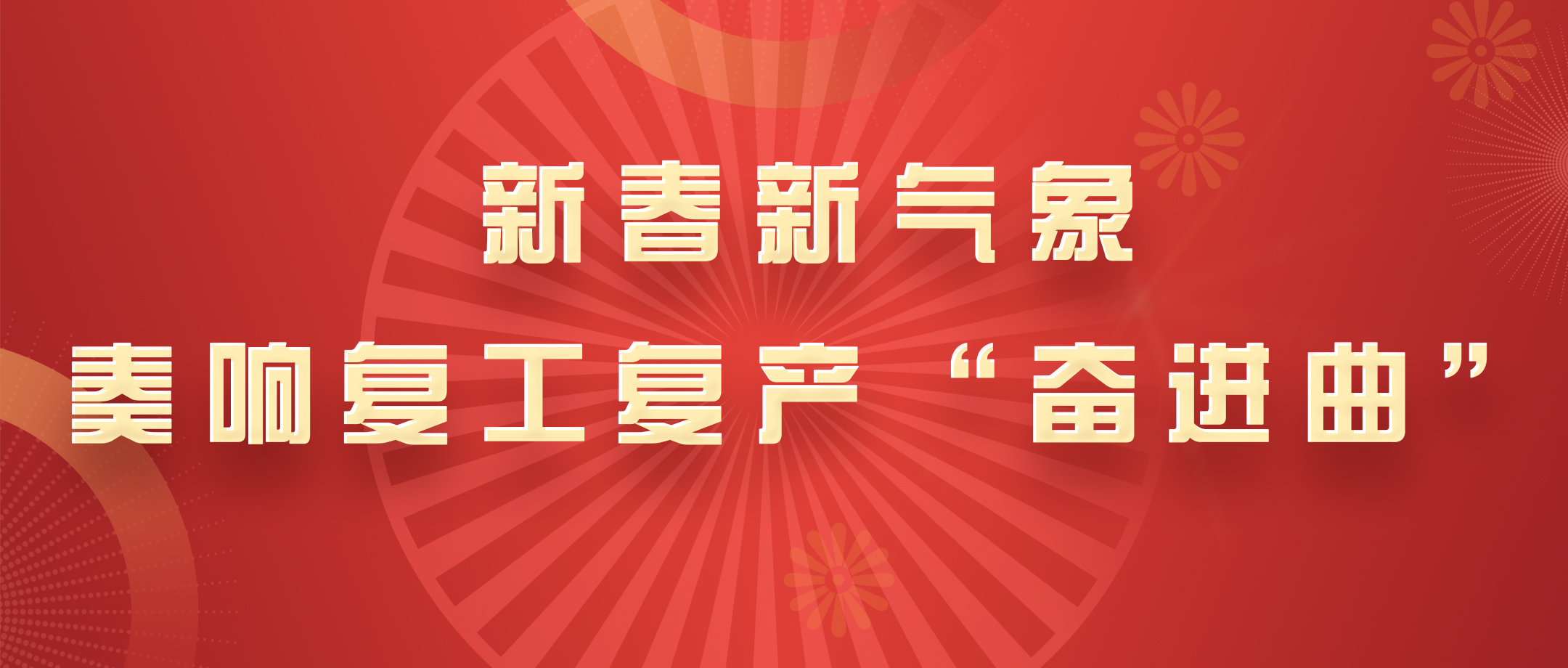 新春新气象，，，，，，，白云山诸侯快讯公司奏响复工复产“奋进曲”