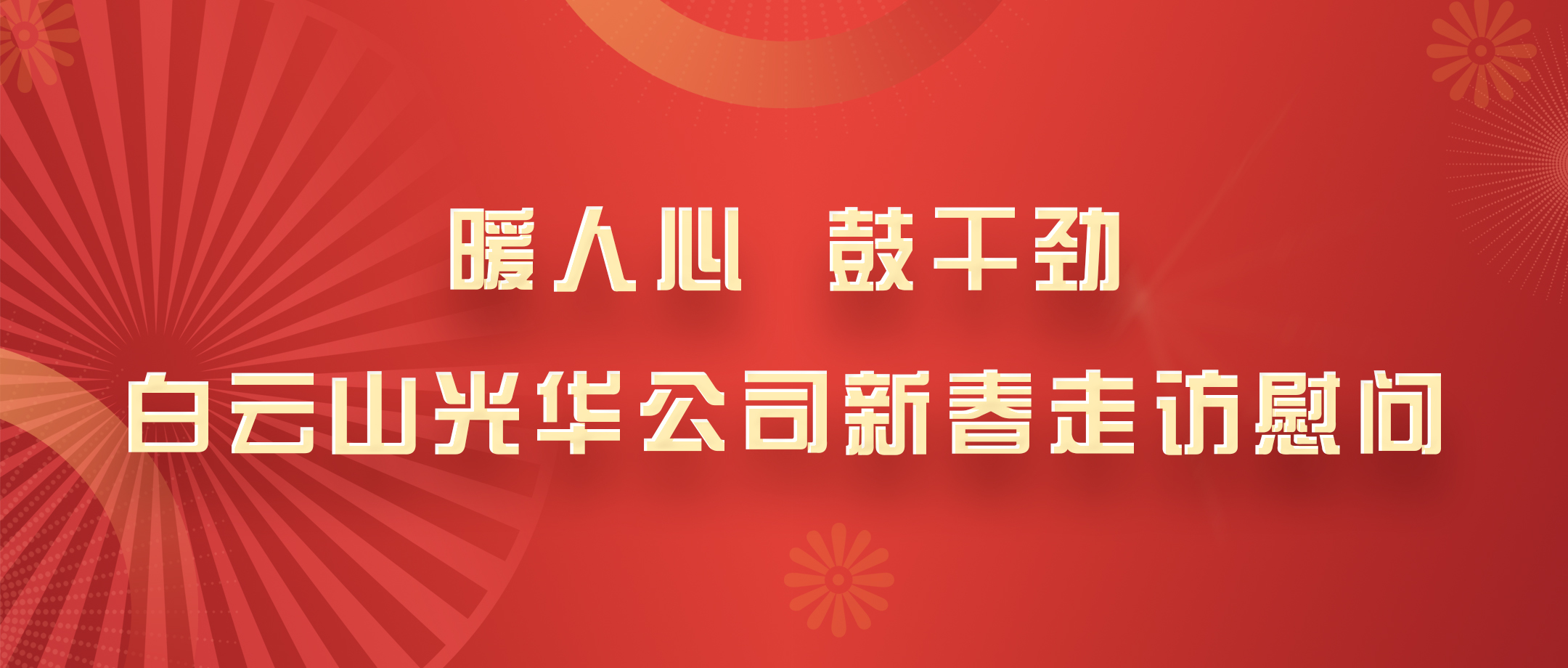 暖人心，，，，，，鼓劲头！白云山诸侯快讯公司党政向导班子深入各部室开展新春走访慰问