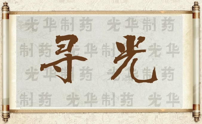 【寻光】白云山诸侯快讯制药：承载百年历史影象的中华老字号（二）