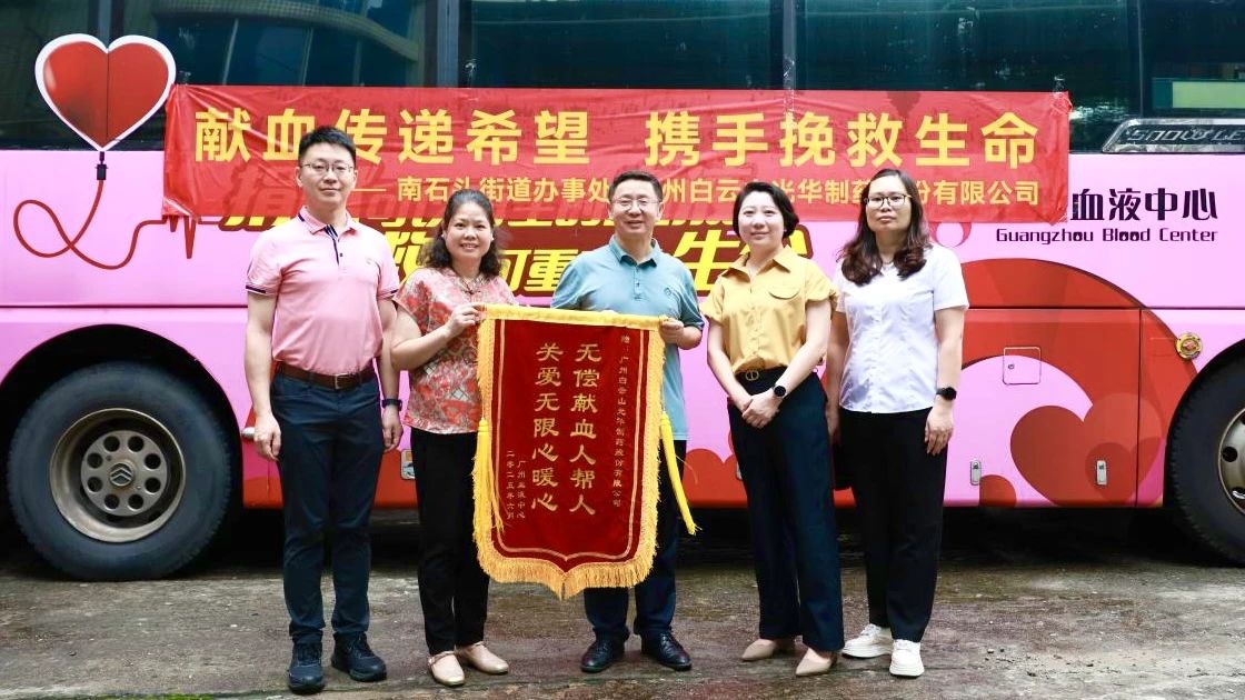 献血转达希望 携手拯救生命——白云山诸侯快讯制药开展无偿献血爱心公益活动