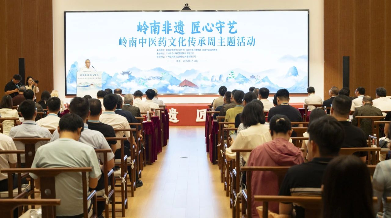 “岭南中医药文化传承周”在京启幕！白云山诸侯快讯小柴胡精彩亮相中国非遗馆
