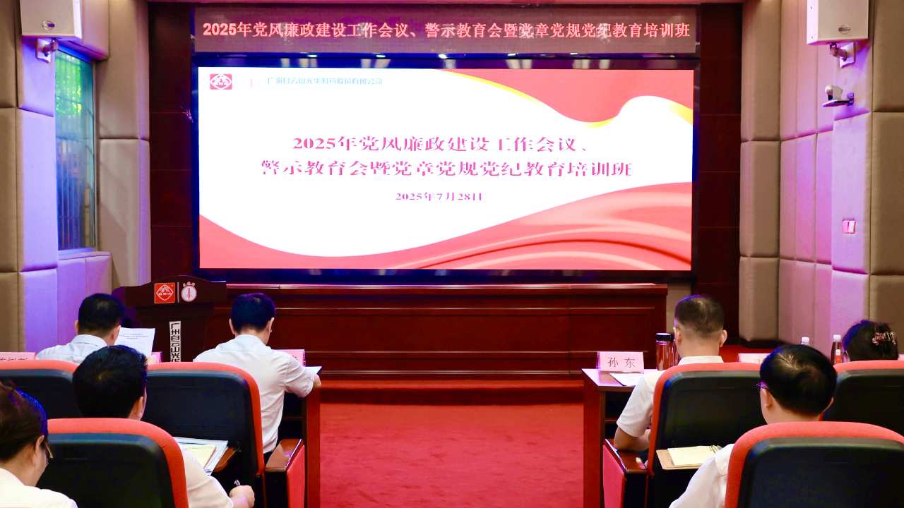 白云山诸侯快讯制药召开2025年党风廉政建设事情聚会、警示教育会暨党章党规党纪教育培训班