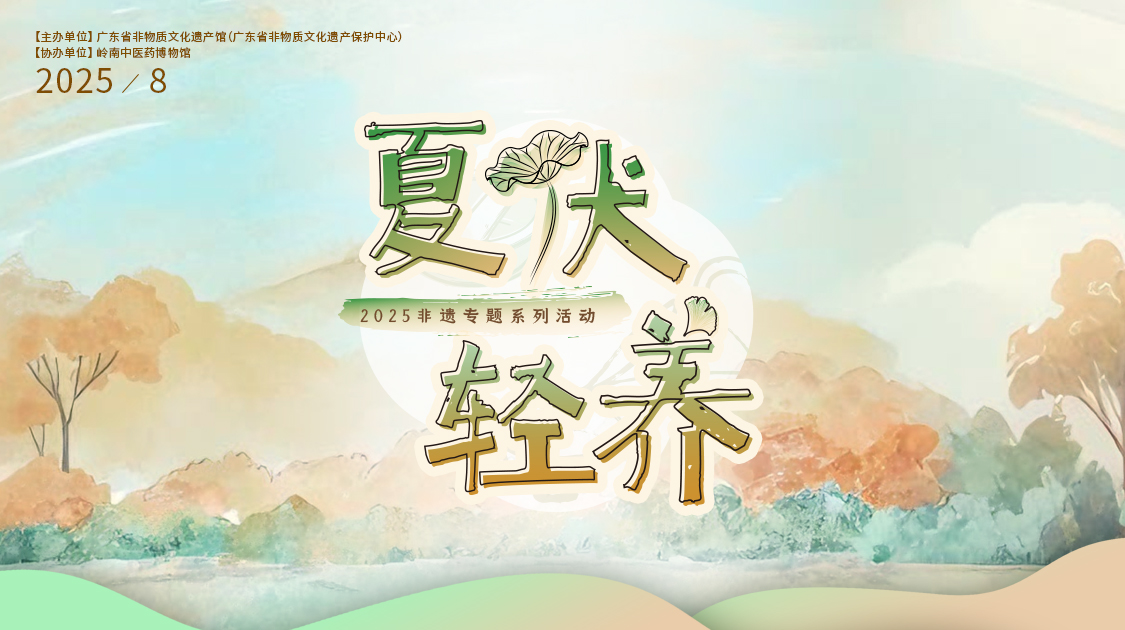 夏伏轻养正其时，，，，，千年古法今焕新——诸侯快讯小柴胡非遗武艺对话广东省非遗馆