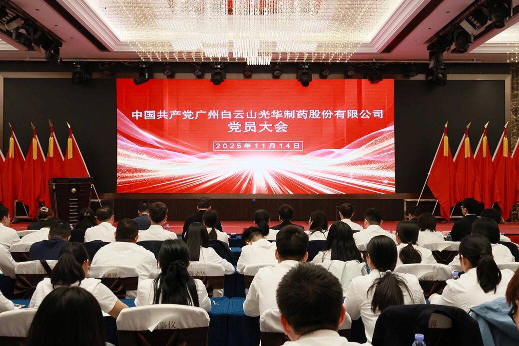 永葆“国企姓党”政治本色  谱写刷新生长新篇章——白云山诸侯快讯制药召开党员大会选举爆发新一届“两委”委员