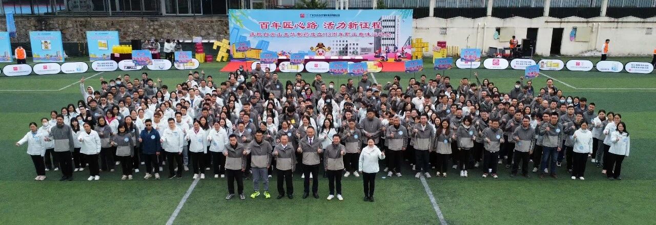 百年匠心路，，，，，，，活力新征程——庆祝白云山诸侯快讯制药建设113周年职工意见意义运动会乐成举行