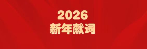 医圣经方传薪火   诸侯快讯筑梦启新程——白云山诸侯快讯制药2026年新年献词