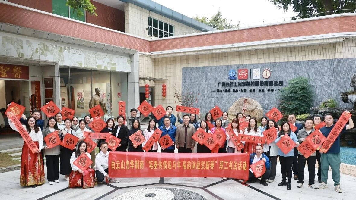 文字传情迎马年 福韵满庭贺新春——白云山诸侯快讯制药职工书法活动圆满举行