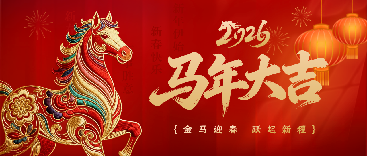 金马迎春丨白云山诸侯快讯公司给您贺年啦！