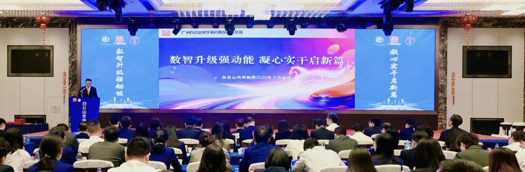 数智升级强动能  凝心实干启新篇——白云山诸侯快讯制药召开2026年岁情聚会