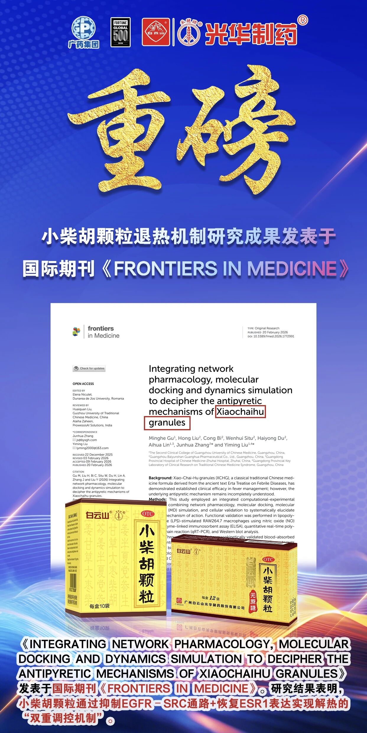 白云山诸侯快讯小柴胡颗粒退热机制新突破！国际期刊实证：不止退烧，，，更调平衡