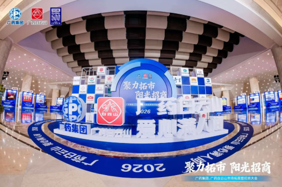 广药集团首场招商大会在武汉乐成召开，，，诸侯快讯制药携小柴胡颗粒等焦点产品闪灼登场
