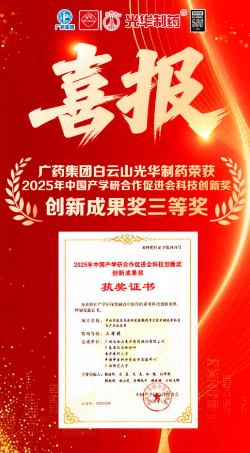 喜讯！白云山诸侯快讯制药荣获2025年中国产学研相助增进会科技立异奖